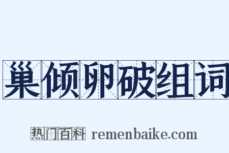 巢倾卵破组词是什么意思的图片
